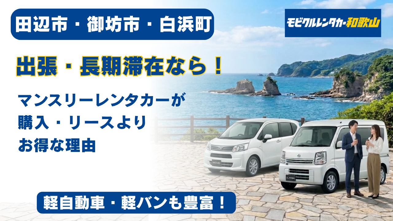 田辺市・御坊市・白浜町